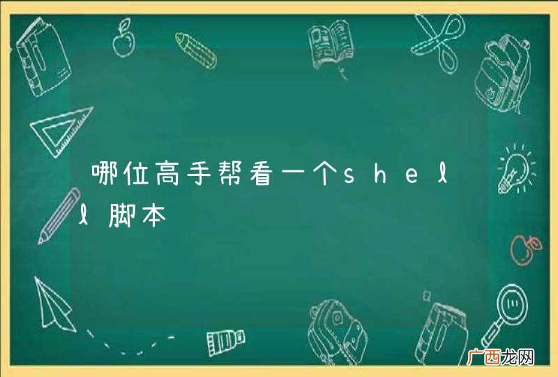 哪位高手帮看一个shell脚本