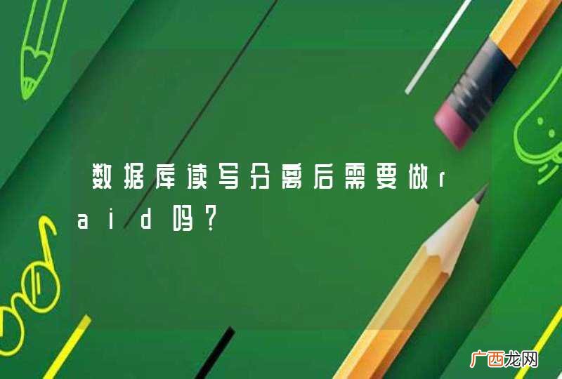 数据库读写分离后需要做raid吗？