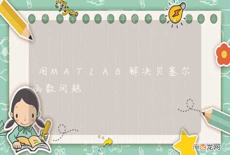 用MATLAB解决贝塞尔函数问题