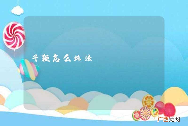 牛鞭怎么炖法