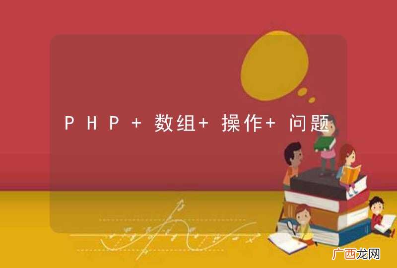 PHP 数组 操作 问题