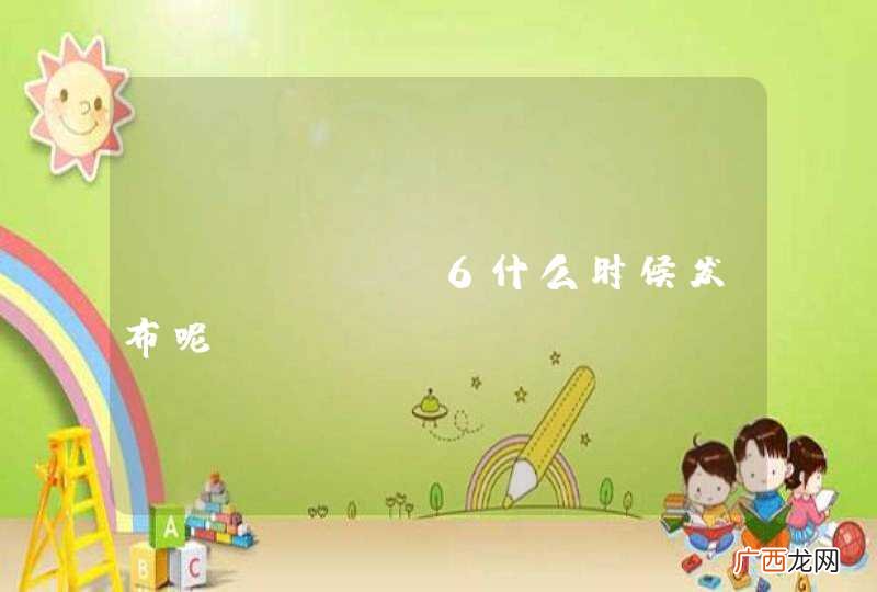 iphone6什么时候发布呢？