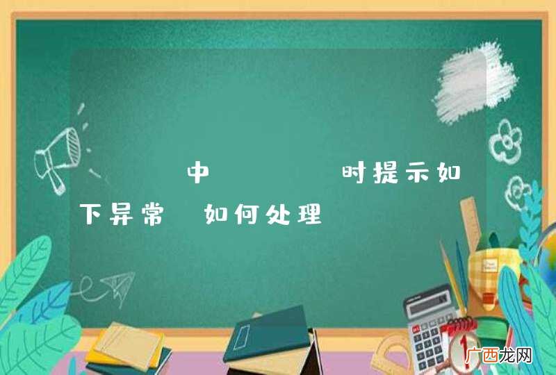 Git中Pull时提示如下异常，如何处理？
