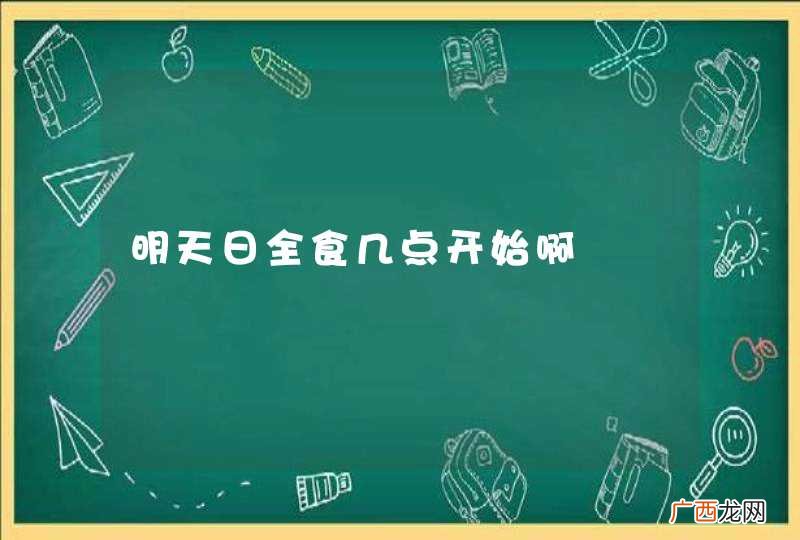 明天日全食几点开始啊