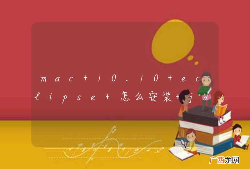 mac 10.10 eclipse 怎么安装 jdk1.7 和 1.8 啊？
