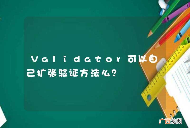 Validator可以自己扩张验证方法么？