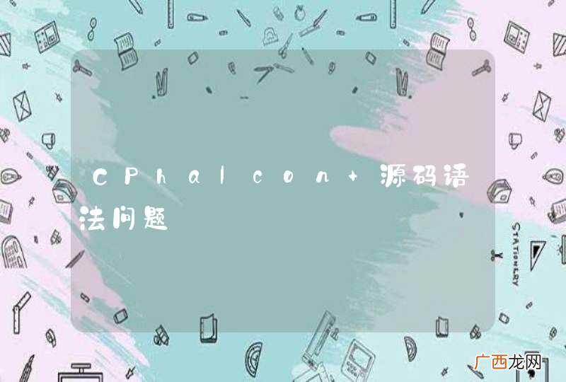 CPhalcon 源码语法问题