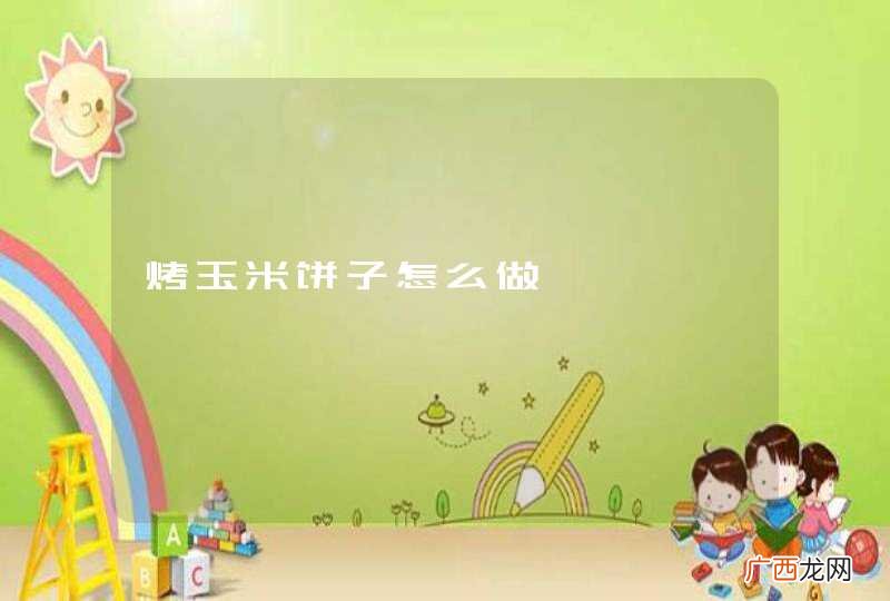 烤玉米饼子怎么做