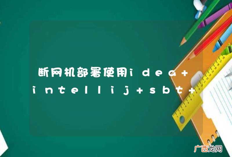 断网机部署使用idea intellij+sbt+scala