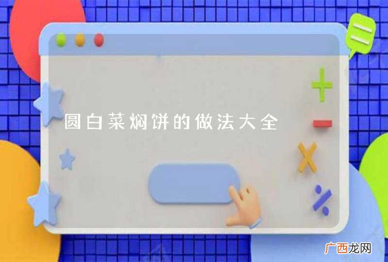 圆白菜焖饼的做法大全