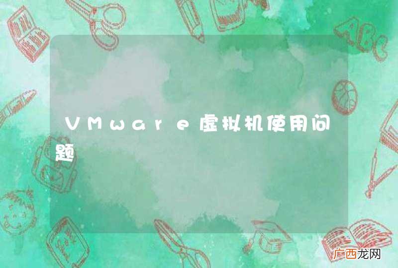 VMware虚拟机使用问题