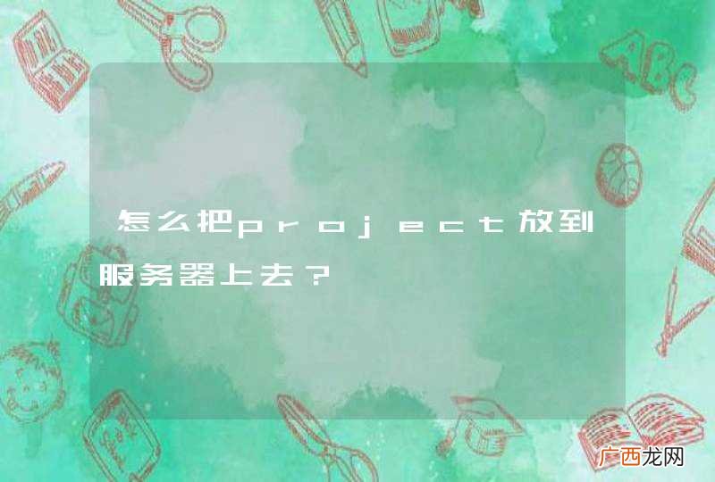 怎么把project放到服务器上去？