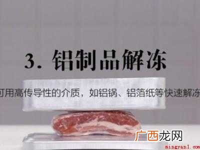 肉解冻的正确方法
