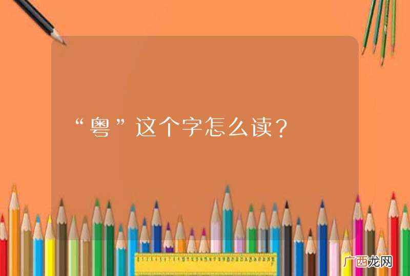 “粤”这个字怎么读？