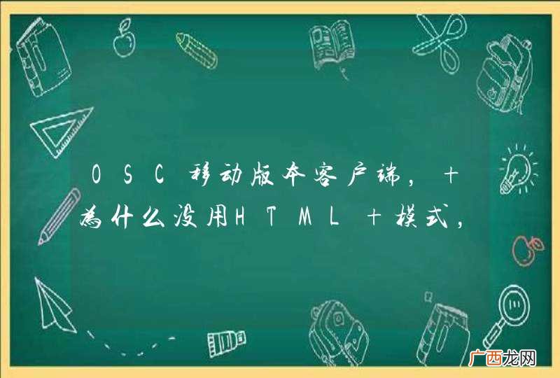 OSC移动版本客户端， 为什么没用HTML 模式， 而都是用原生API开发呢？
