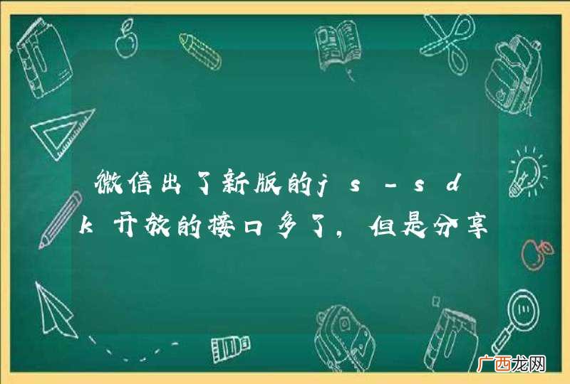 微信出了新版的js-sdk开放的接口多了,但是分享的限制增多了?