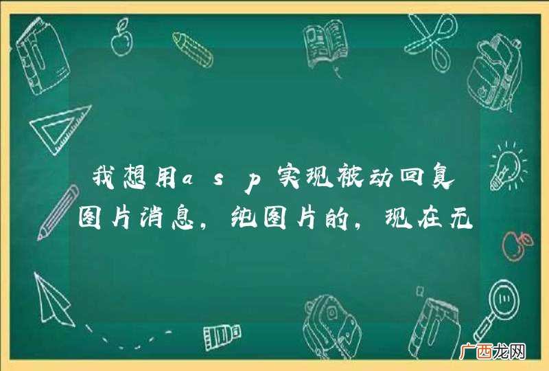 我想用asp实现被动回复图片消息,纯图片的,现在无法上传多媒体文件.