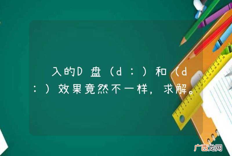 d: 输入的D盘和（d:）效果竟然不一样，求解。。。