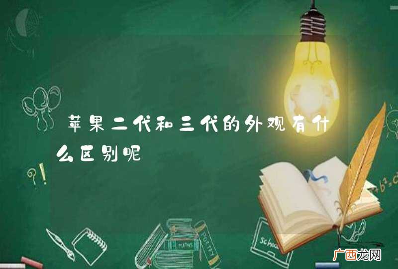 苹果二代和三代的外观有什么区别呢