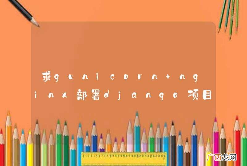 求gunicorn+nginx部署django项目的教程