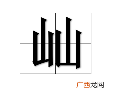 两个山字念什么,一个山里两个豚去掉月念什么？