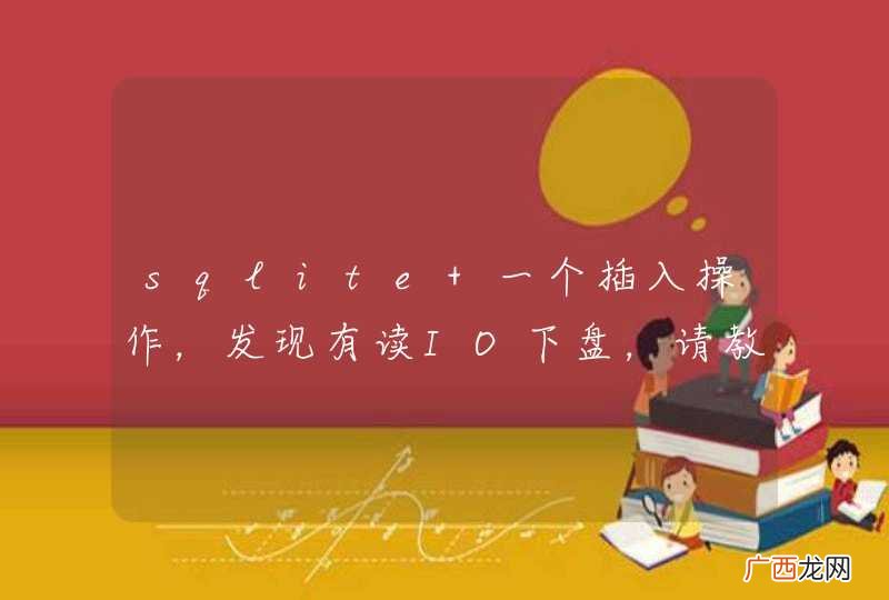 sqlite 一个插入操作，发现有读IO下盘，请教下，是否一个SQL语句的执行会被拆分为多个IO，包含读写》？