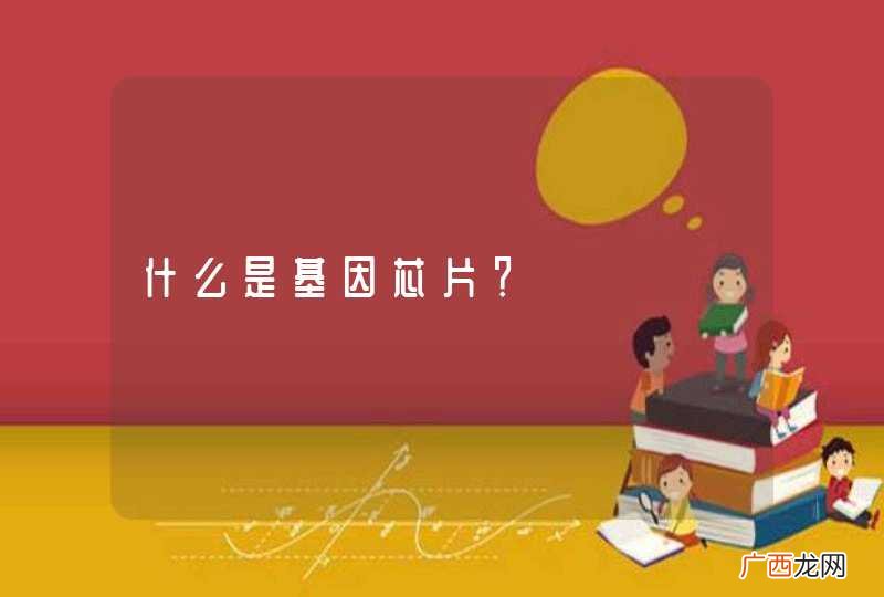 什么是基因芯片？