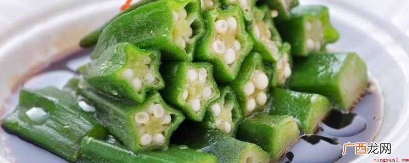 秋葵可凉拌、热炒、油炸、炖食,做沙拉或汤菜等 秋葵不焯水能吃吗