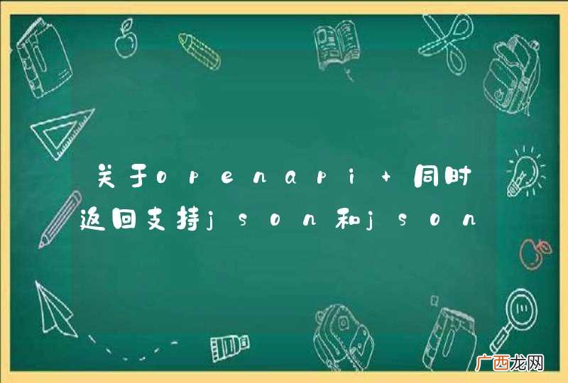 关于openapi 同时返回支持json和jsonp和xml是如何实现的