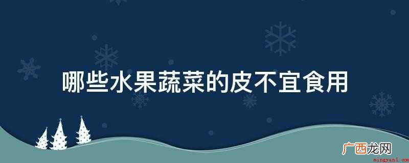 红薯皮和柿子皮有什么区别? 哪些水果蔬菜的皮不宜食用