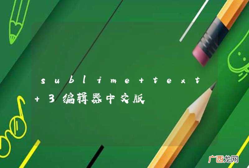 sublime text 3编辑器中文版