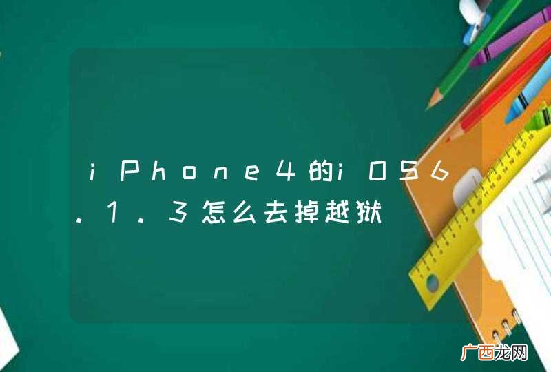 iPhone4的iOS6.1.3怎么去掉越狱