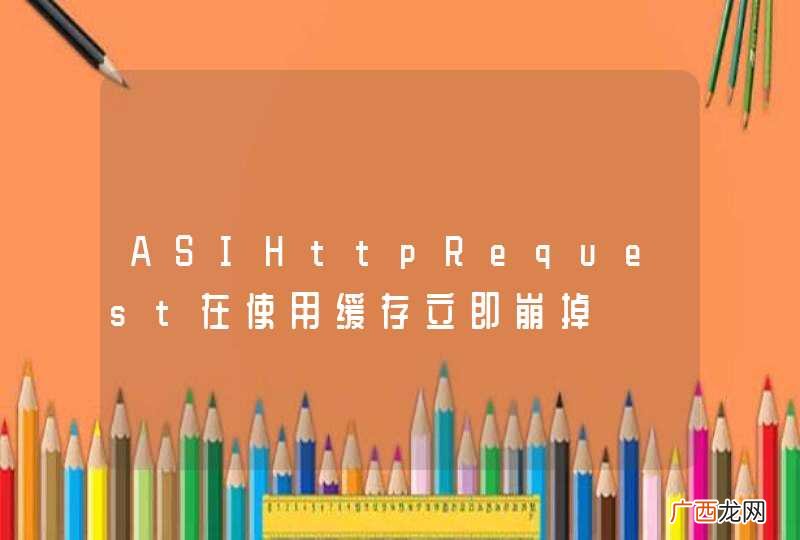 ASIHttpRequest在使用缓存立即崩掉