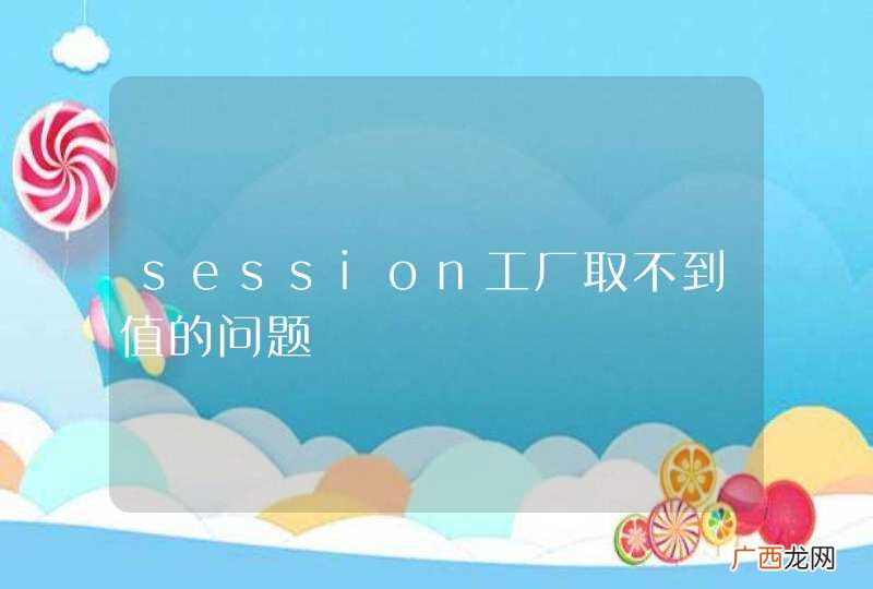 session工厂取不到值的问题