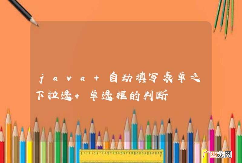 java 自动填写表单之下拉选 单选框的判断