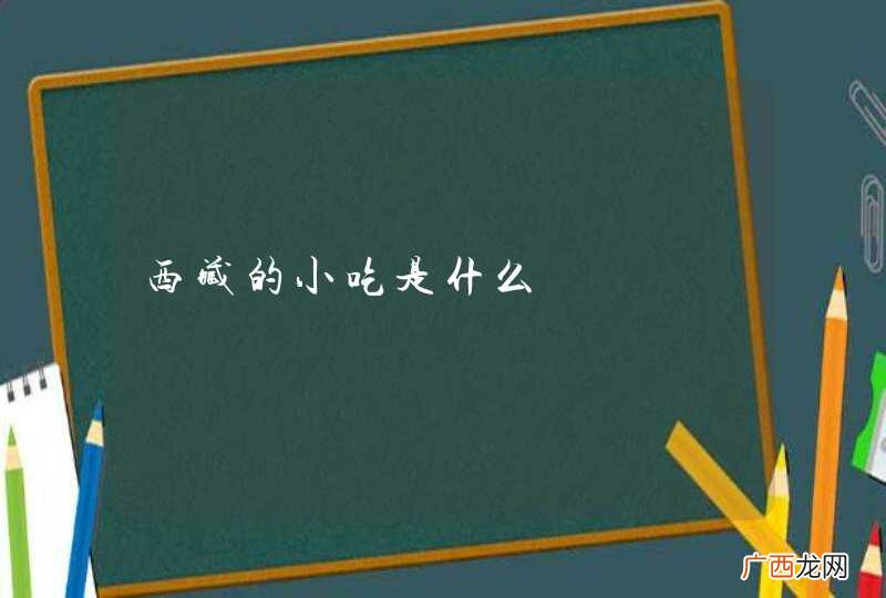 西藏的小吃是什么