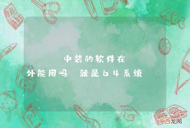 lxc中装的软件在lxc外能用吗？就是64系统，lxc中32位系统，退出lxc后执行程序直接调用varliblxclxc名字roofs根目录中的链接库