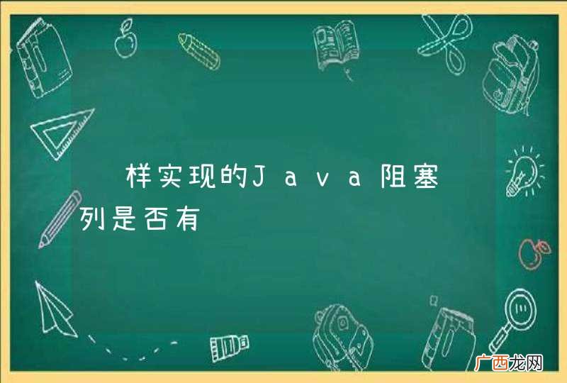 这样实现的Java阻塞队列是否有问题