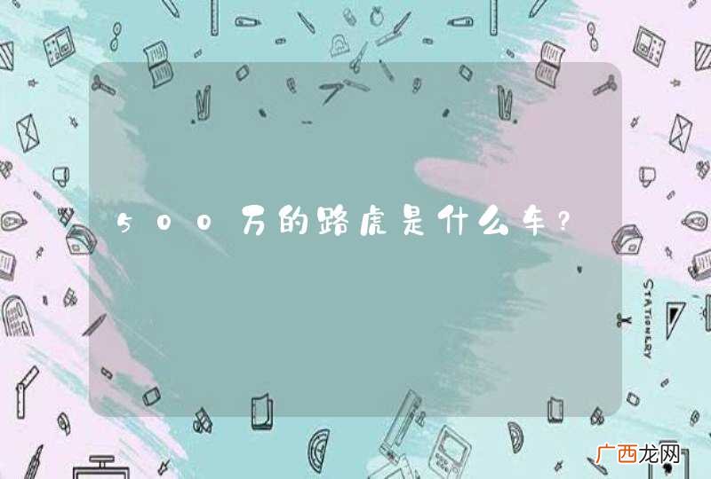 500万的路虎是什么车?
