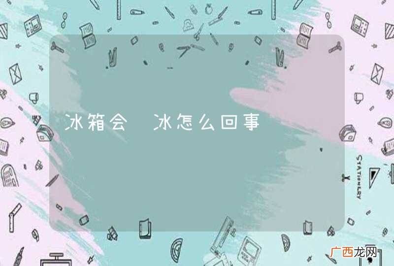 冰箱会结冰怎么回事