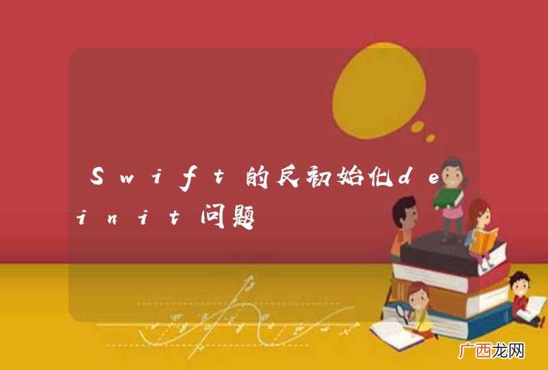 Swift的反初始化deinit问题