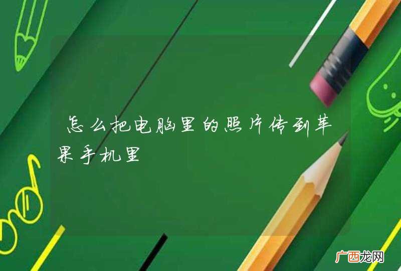 怎么把电脑里的照片传到苹果手机里