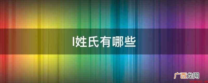 原始图腾崇拜是中华古姓的根源 l姓氏有哪些