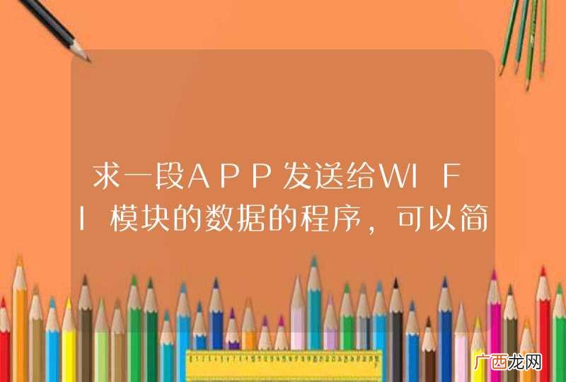 求一段APP发送给WIFI模块的数据的程序,可以简单一点,原理也可!!