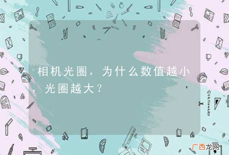 相机光圈，为什么数值越小，光圈越大？