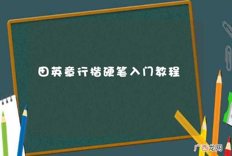 田英章行楷硬笔入门教程