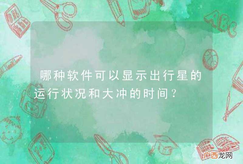 哪种软件可以显示出行星的运行状况和大冲的时间？