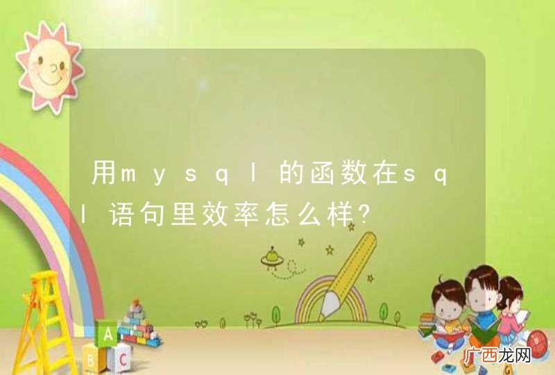 用mysql的函数在sql语句里效率怎么样?