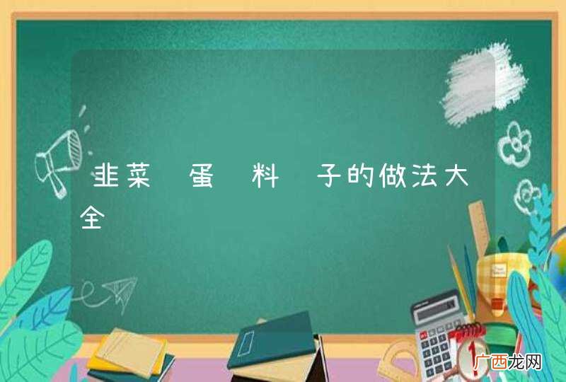 韭菜鸡蛋馅料饺子的做法大全
