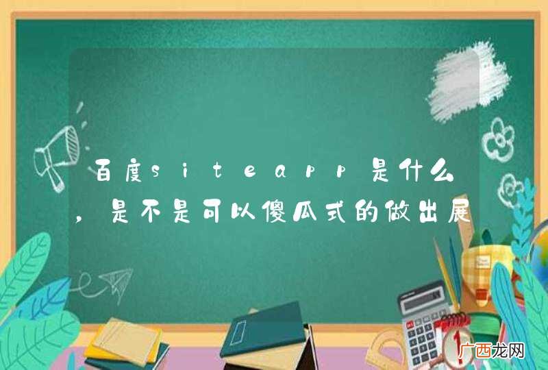 百度siteapp是什么，是不是可以傻瓜式的做出展示类的移动应用程序？